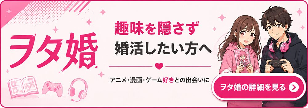 ヲタ婚 アニメ・漫画・ゲーム好き向け婚活サービス