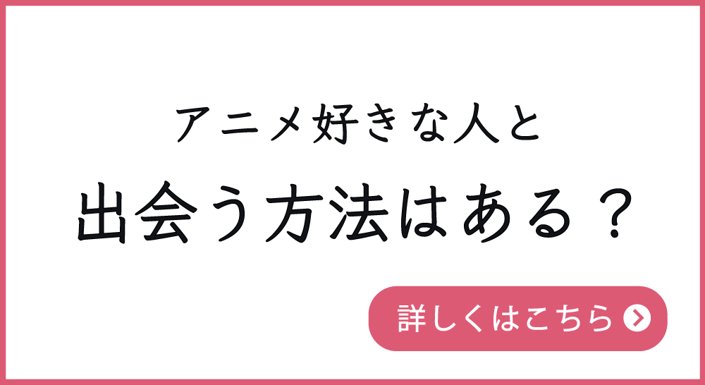 アニメ好きと出会う方法はある？