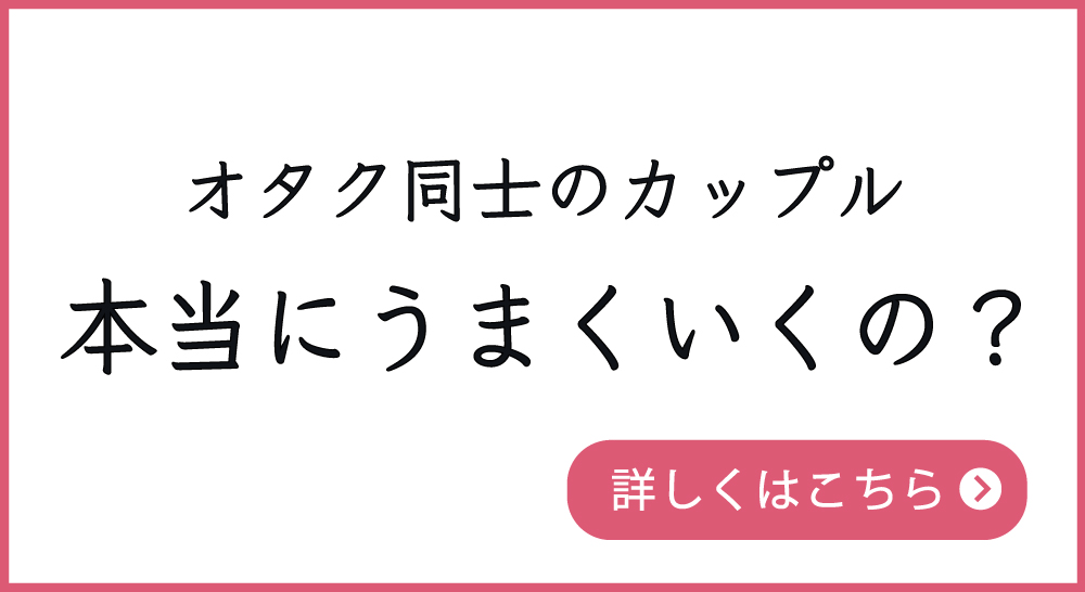 オタク同士のカップルはうまくいく？