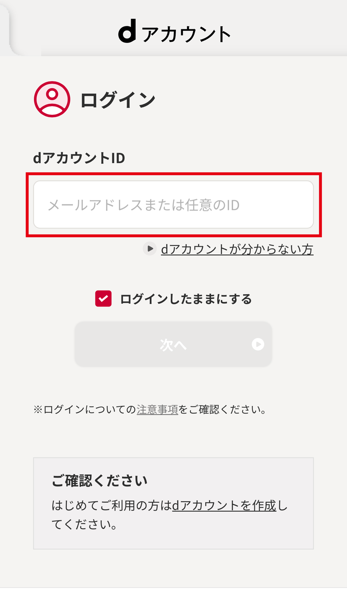 dアカウント(ID・PW)を入力 →