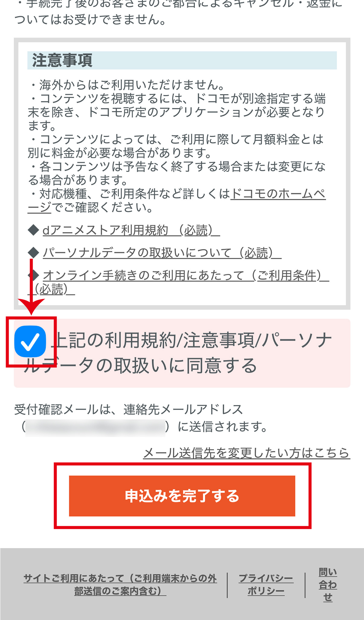 チェックを入れて「申込みを完了する」を選択で登録完了 →